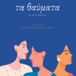 Τα θαύματα