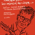 «Να βρω ξανά του νήματος την άκρη...». Σχεδίασμα ποιητικής βιογραφίας του Θανάση Παπακωνσταντίνου