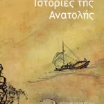 Ιστορίες της Ανατολής