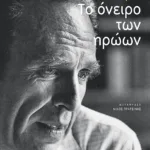 Το όνειρο των ηρώων