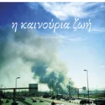 Η καινούρια ζωή