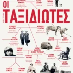 Οι ταξιδιώτες