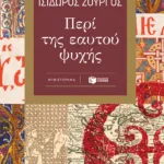 Περί της εαυτού ψυχής