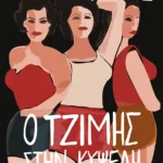 Ο Τζίμης στην Κυψέλη