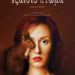 Εξαίσιο πτώμα