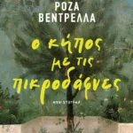 Ο κήπος με τις πικροδάφνες