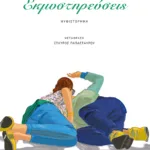 Εκμυστηρεύσεις