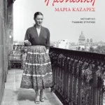 Η μοναδική, Μαρία Καζαρές