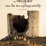 Λεϋλάν, που θα πει οφθαλμαπάτη