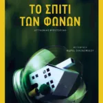 Το σπίτι των φωνών