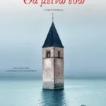 Θα μείνω εδώ