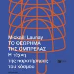 Το θεώρημα της ομπρέλας