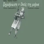 Ξημέρωσε ο Θεός τη μέρα. Βασισμένο σε μια αφήγηση για τον ελληνοϊταλικό πόλεμο του 1940-1941