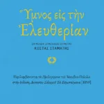 Ύμνος εις την Ελευθερίαν