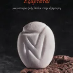 Εξαρτάται. Μια ιστορία ζωής δίπλα στην εξάρτηση