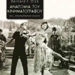 Ανατομία του κινηματογράφου (νέα, αναθεωρημένη έκδοση)