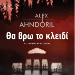 Θα βρω το κλειδί