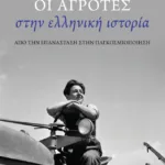 Οι αγρότες στην ελληνική ιστορία: Από την Επανάσταση στην παγκοσμιοποίηση