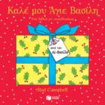 Καλέ μου Άγιε Βασίλη. Ένα βιβλίο με παραθυράκια