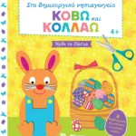 Κόβω και κολλάω - Ήρθε το Πάσχα. 8 δημιουργικές χειροτεχνίες για μικρά παιδιά (Σειρά: Στο δημιουργικό νηπιαγωγείο)