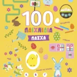 Πάσχα (Σειρά: 100 παιχνίδια)