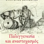 Παλιγγενεσία και αναστοχασμός: Κείμενα για τα 200 χρόνια από την Ελληνική Επανάσταση