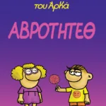 Η Ρόζα του Αρκά 13 - Αβρότητεθ