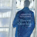 Πίσω από τζάμια θολά