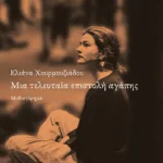 Μια τελευταία επιστολή αγάπης