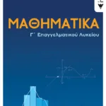 Μαθηματικά Γ΄ Επαγγελματικού Λυκείου