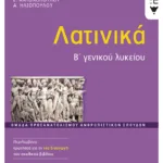 Λατινικά Β΄ Γενικού Λυκείου, Ομάδα προσανατολισμού ανθρωπιστικών σπουδών (έκδοση 2024)