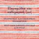 Παραμύθια και καθημερινή ζωή: Θεωρητικές και εμπειρικές παράμετροι μιας λαογραφικής έρευνας στη Ρόδο