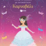 Καρναβάλι (Σειρά: Ντύνω τις κούκλες με αυτοκόλλητα)