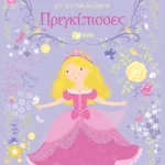 Πριγκίπισσες (Σειρά: Ντύνω τις κούκλες με αυτοκόλλητα)