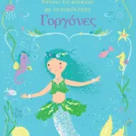 Γοργόνες (Σειρά: Ντύνω τις κούκλες με αυτοκόλλητα)