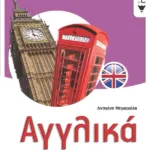 Αγγλικά Β΄ & Γ΄ Λυκείου