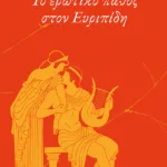 Το ερωτικό πάθος στον Ευριπίδη