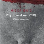 Caput mortuum [1392]. Φάρσα αφανισμού