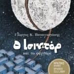 O Ισιντόρ και το φεγγάρι (σκληρόδετο)