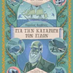 Κάρολος Δαρβίνος, Για την Καταγωγή των Ειδών (Αυτοί που άλλαξαν τον κόσμο)