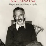 Ε. Χ. Γονατάς. Μικρές και παράξενες ιστορίες