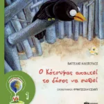 Ο Κότσυφας απαιτεί το δάσος να σωθεί (Σειρά: ΟΙΚΟλογήματα - 1, νέα έκδοση)