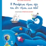 Η Μεσόγειος είμαι εγώ και δεν είμαι πια εδώ! (Σειρά ΟΙΚΟλογήματα - 2, νέα έκδοση)