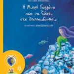 Η Μικρή Γοργόνα πώς να ζήσει στο Σκουπιδονήσι; (Σειρά: ΟΙΚΟλογήματα - 4, νέα έκδοση)