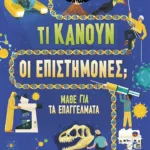 Τι κάνουν οι επιστήμονες; Μάθε για τα επαγγέλματα