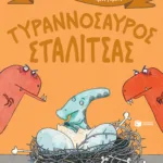 Τυραννόσαυρος Σταλίτσας