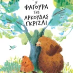 Η φαγούρα της αρκούδας γκρίζλι