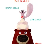 Έλα μαζί μας κι εσύ!