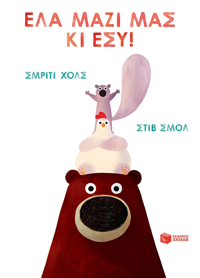 13916 Έλα μαζί μας κι εσύ! - Image 1