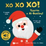 Χο χο χο! Έρχεται ο Αϊ-Βασίλης! Άγγιξε και άκου (Σειρά: Γνωρίζω τους ήχους του κόσμου)